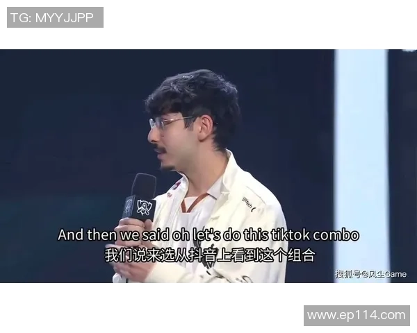 G2战胜BLG揭秘冰波组合的抖音灵感来源与战术创新